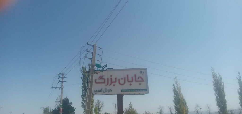 جابان باغچه  500 متری